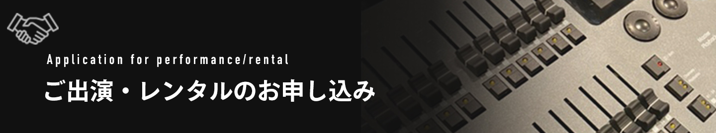 ご出演・レンタルのお申し込み