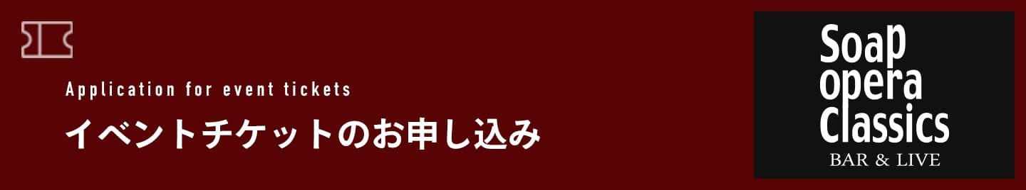 イベントチケットのお申し込み